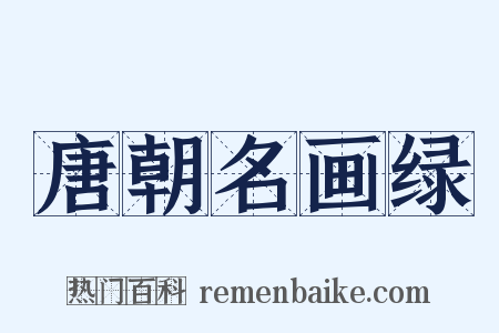唐朝名画绿是什么意思的图片
